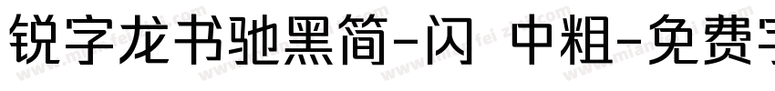 锐字龙书驰黑简-闪 中粗字体转换